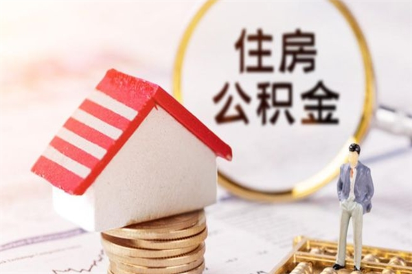 黄冈公积金离职怎么帮取（住房公积金离职怎么提取钱）