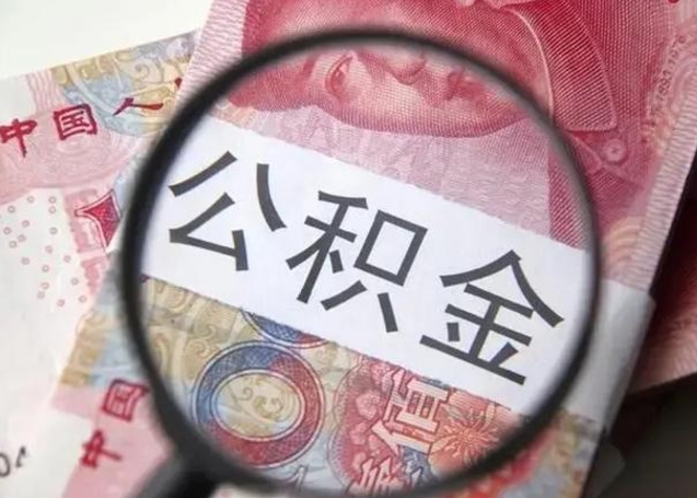 黄冈怎么领取个人公积金（怎么领公积金?）